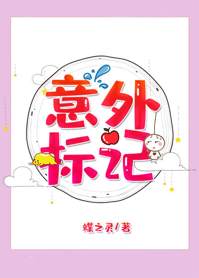 意外标记（穿书）