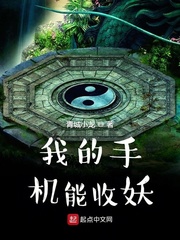 我的手机能收妖