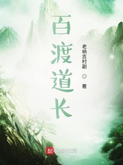 百渡道长