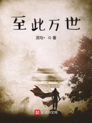 至此万世
