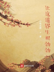 让这道界生机勃勃