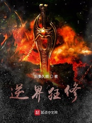 逆界狂修