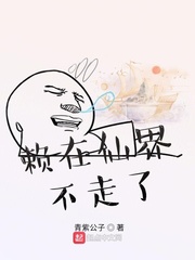 赖在仙界不走了