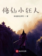 修仙小狂人