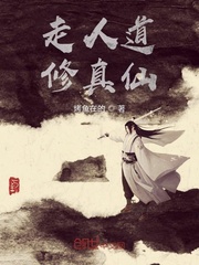 走人道修真仙