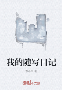 我的随写日记