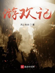 游欢记