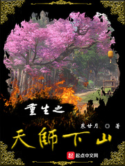 重生之天师下山