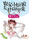 农家小厨娘：夫君碗里来