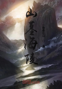 山墓海陵