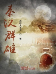 秦汉群雄