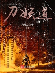 刀妖道