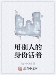 用别人的身份活着