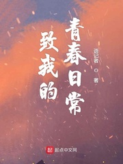 致我的青春日常