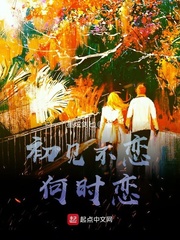初见不恋何时恋