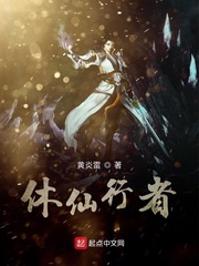 休仙行者