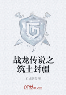 战龙传说之筑土封疆
