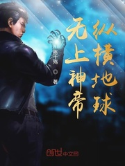 无上神帝纵横地球