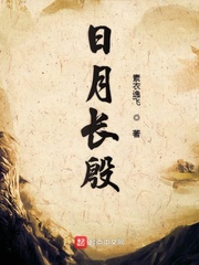 日月长殷