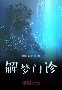 解梦门诊