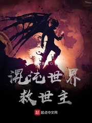 混沌世界救世主