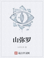 山弥罗