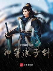 神箫浪子剑
