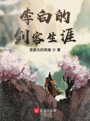 李白的剑客生涯
