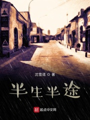 半生半途