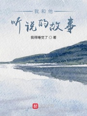 我和他听说的故事