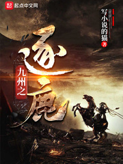 九州之逐鹿