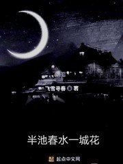 半池春水一城花