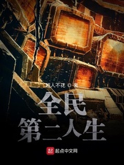 全民第二人生