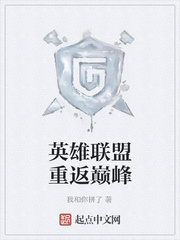 英雄联盟重返巅峰