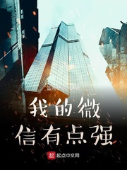 我的微信有点强