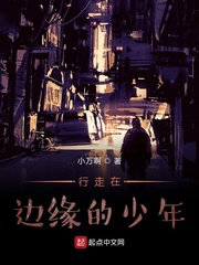 行走在边缘的少年