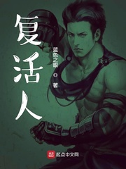 复活人