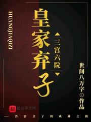 皇家弃子