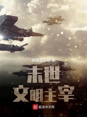 末世文明主宰