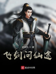 飞剑问仙途