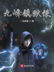 九峰镇狱使