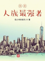 我是人族最强者