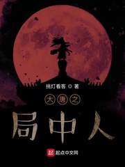 大唐之局中人