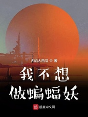 我不想做蝙蝠妖