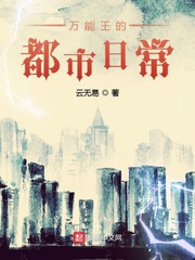 万能王的都市日常