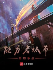 能力者城市异物争战