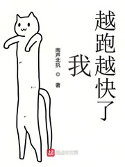 我越跑越快了