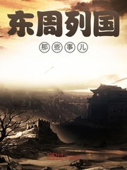 东周列国那些事儿