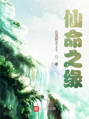 仙命之缘