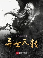 异世天转